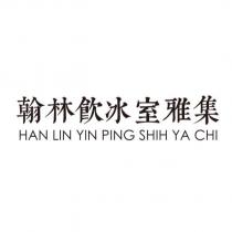 翰林飲冰室雅集 HAN LIN YIN PING SHIH YA CHI