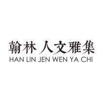 翰林人文雅集 HAN LIN JEN WEN YA CHI