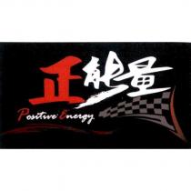 正能量 Positive Energy 及圖