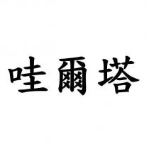 哇爾塔
