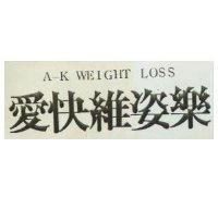 愛快維姿樂 A K WEIGHT LOSS