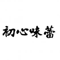 初心味蕾