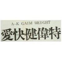 愛快健偉特 A K GAIM WEIGHT