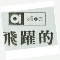 飛躍的 VION 及圖 