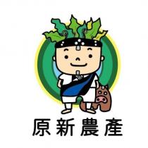 原新農產及圖