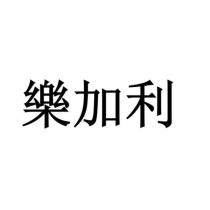 樂加利