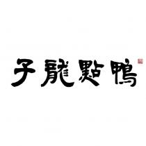 子龍點鴨及圖