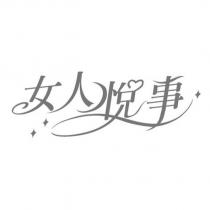 女人悅事及圖