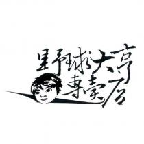 野球大享專賣店 及圖