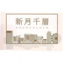 新月千層 BAUMKUCHEN 及圖