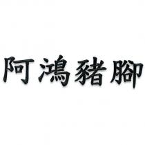 阿鴻豬腳