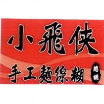 小飛俠及圖