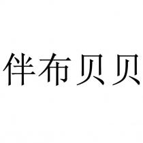 伴布貝貝