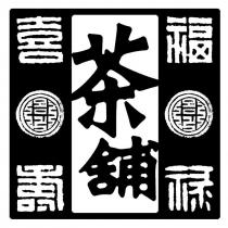 茶舖及圖