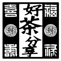 好茶分享及圖