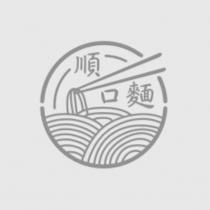 順口麵及圖