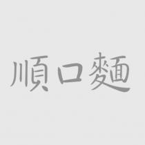 順口麵