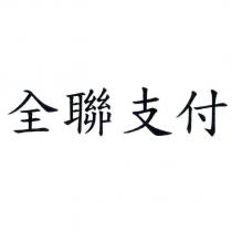 全聯支付