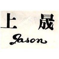 上晟 JASON