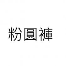 粉圓褲