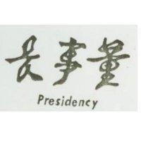 董事長 PRESIDENCY