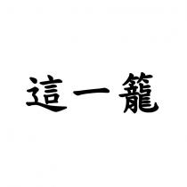 這一籠