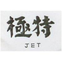 極特 JET 