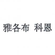 雅各布 科恩