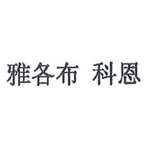 雅各布 科恩