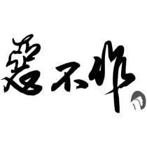 惡不作 & LOGO