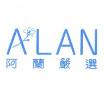 ALAN 阿蘭嚴選及圖