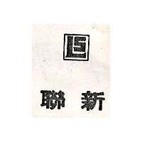 聯新及圖