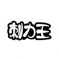 刺力王