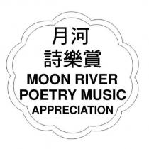 月河詩樂賞 MOON RIVER POETRY MUSIC APPRECIATION 及圖