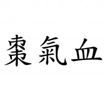 棗氣血