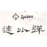 速比彈及圖 Spitan