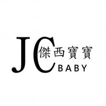 傑西寶寶 JCBABY