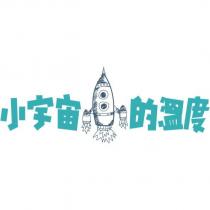 小宇宙的溫度及圖