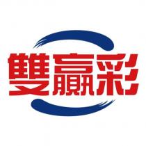 雙贏彩及圖