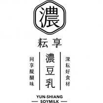 濃 耘享 濃豆乳 深耘好食材 同享醍醐味 YUN-SHIANG SOYMILK 及圖