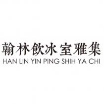 翰林飲冰室雅集 HAN LIN YIN PING SHIH YA CHI