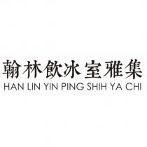 翰林飲冰室雅集 HAN LIN YIN PING SHIH YA CHI