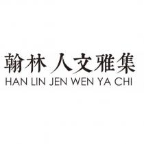 翰林人文雅集 HAN LIN JEN WEN YA CHI