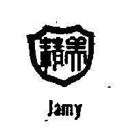 精美 JAMY 
