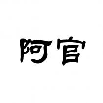 阿官