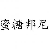 蜜糖邦尼