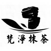 梵淨抹茶及圖