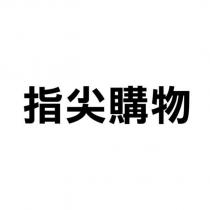 指尖購物