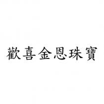 歡喜金恩珠寶