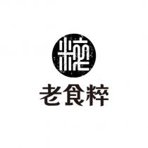老食粹及圖